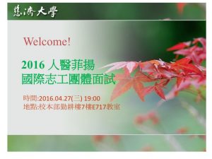 【團體面試通知】2016人醫菲揚團體面試 4/27(三) 19:00