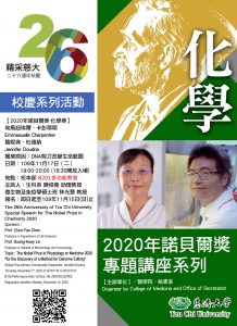 【地點變更通知】慈大26周年校慶系列活動：2020年諾貝爾獎專題講座系列-化學獎