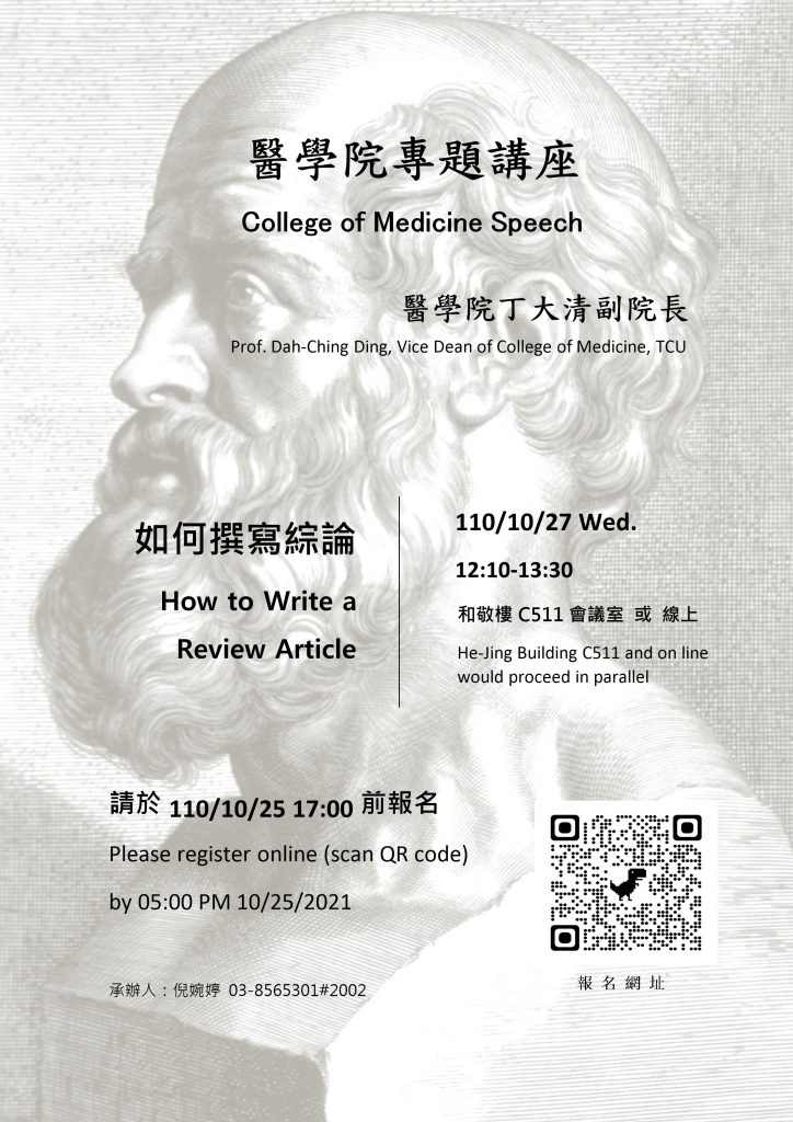 醫學院專題講座 College of Medicine speech