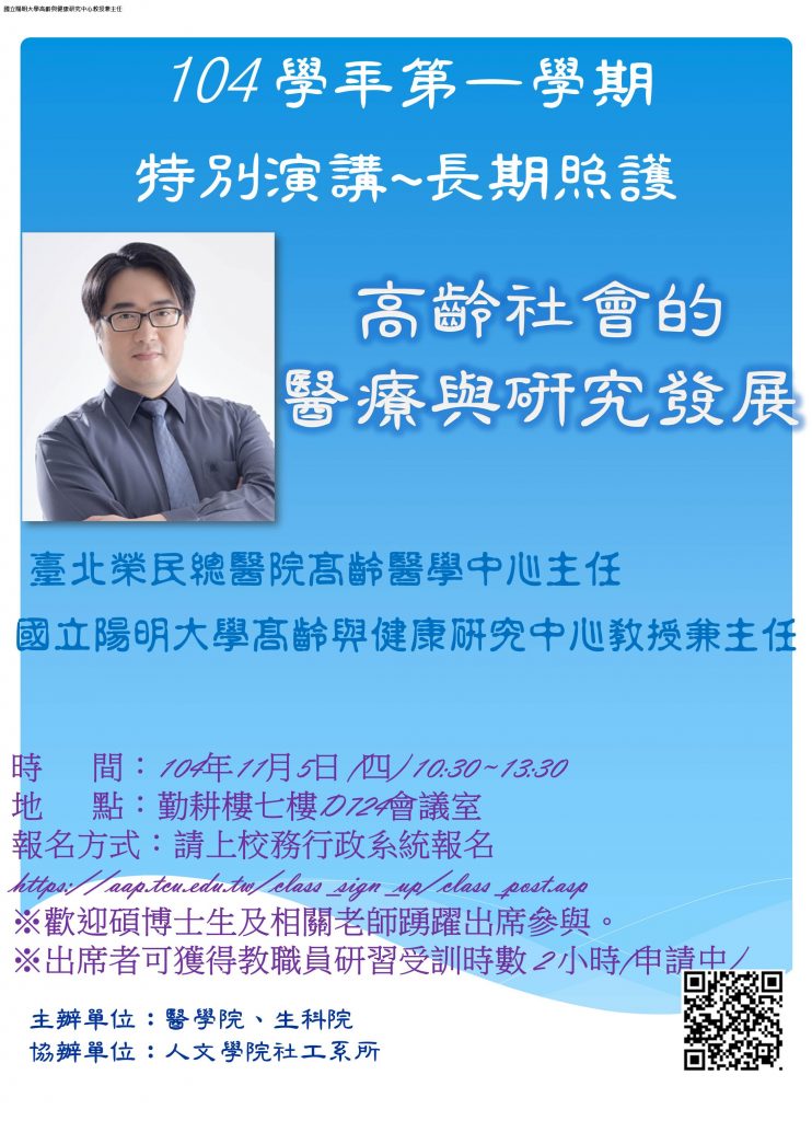 104 學年第一學期 特別演講-高齡社會的 醫療與研究發展