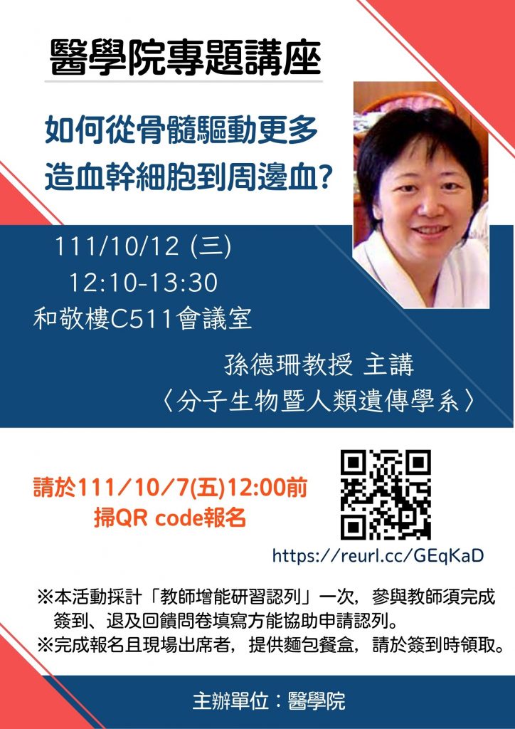 (實體線上同步)【醫學院專題講座】如何從骨髓驅動更多造血幹細胞到周邊血?-111/10/12(三)