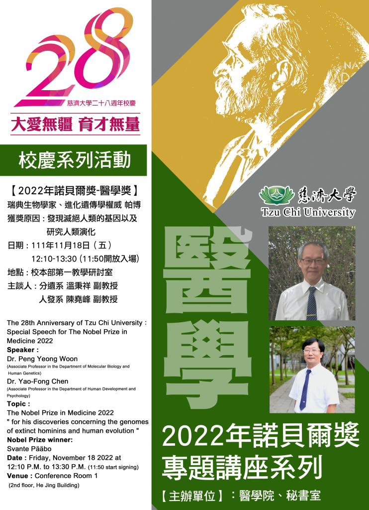 慈大28週年校慶系列活動：2022年諾貝爾獎專題講座系列- 醫學獎 The 28th Anniversary of Tzu Chi University：Special Speech for The Nobel Prize in Medicine 2022